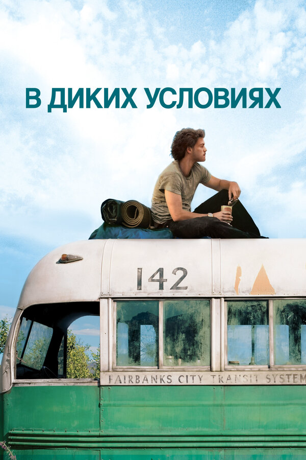 В диких условиях 2007 смотреть онлайн бесплатно